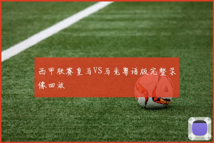 西甲联赛皇马VS马竞粤语版完整录像回放