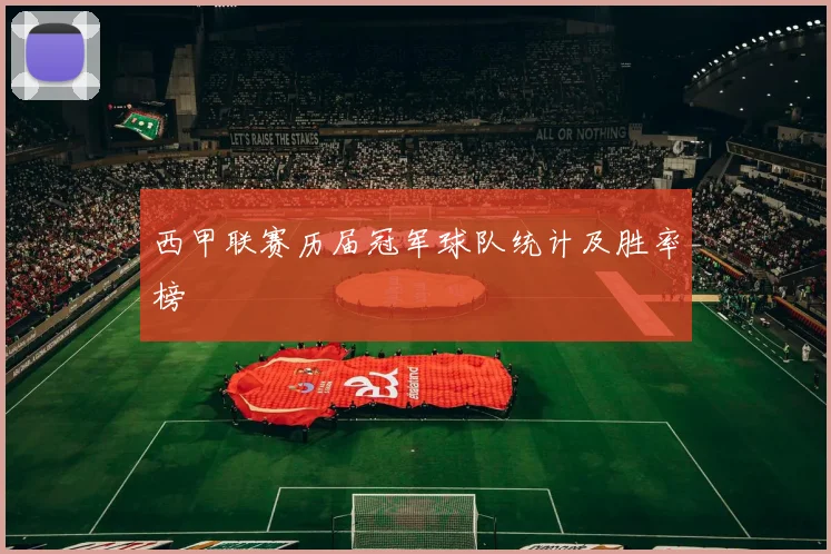 西甲联赛历届冠军球队统计及胜率榜