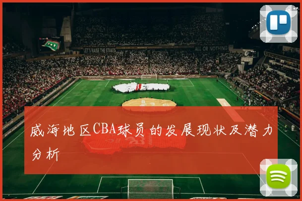 威海地区CBA球员的发展现状及潜力分析