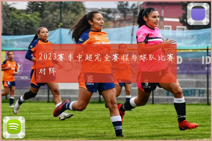 2023赛季中超完全赛程与球队比赛对阵