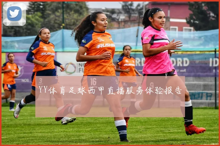 YY体育足球西甲直播服务体验报告