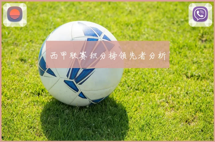 西甲联赛积分榜领先者分析
