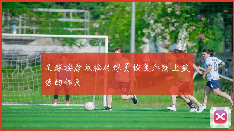 足球按摩放松对球员恢复和防止疲劳的作用