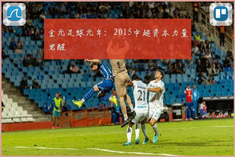 金元足球元年：2015中超资本力量觉醒