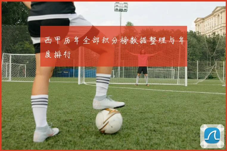 西甲历年全部积分榜数据整理与年度排行