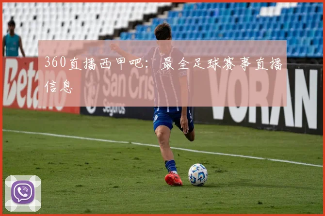 360直播西甲吧：最全足球赛事直播信息