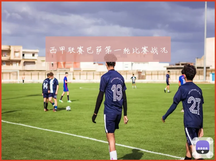 西甲联赛巴萨第一轮比赛战况