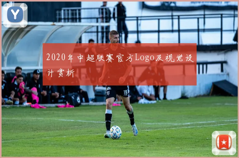 2020年中超联赛官方Logo及视觉设计赏析