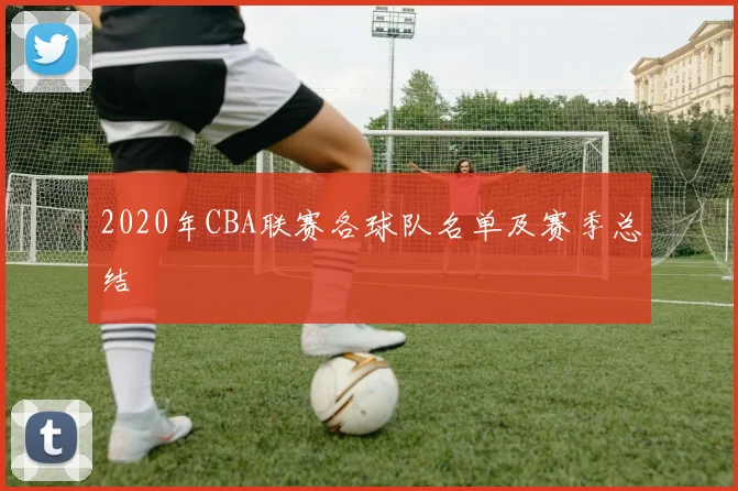 2020年CBA联赛各球队名单及赛季总结