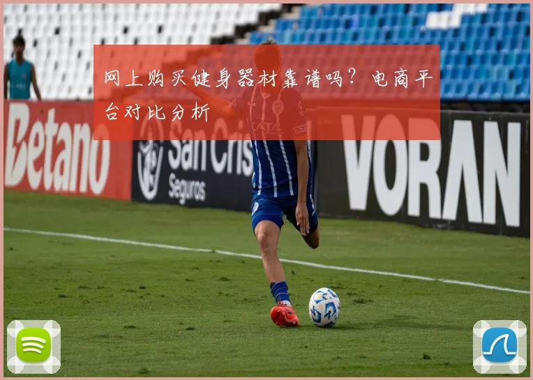 网上购买健身器材靠谱吗？电商平台对比分析